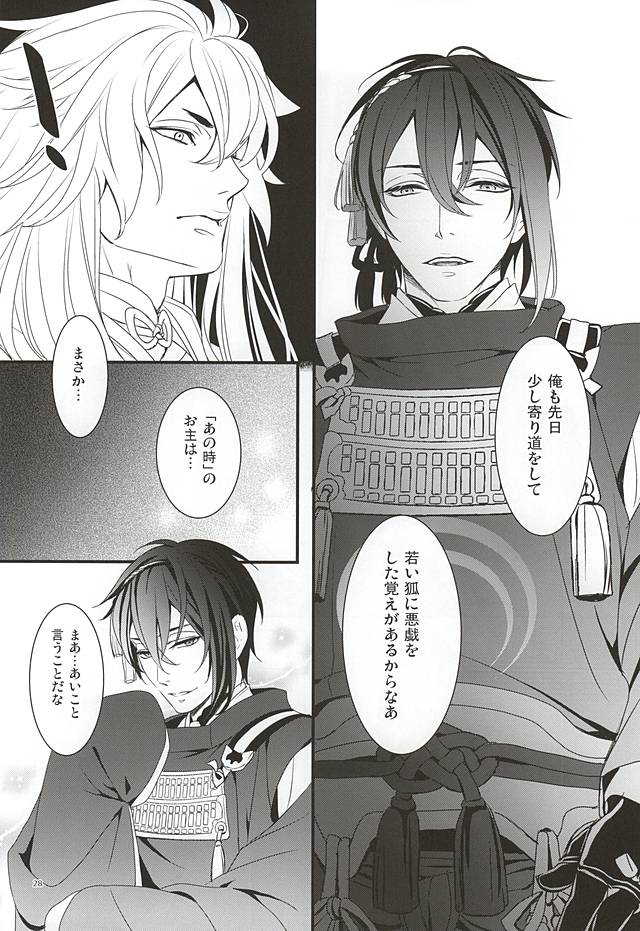 (百刀繚乱 ～君の心を白刃取り～) [野郎共の晩餐会 (麻斗)] おおきなきつねとちいさなみかづき (刀剣乱舞)