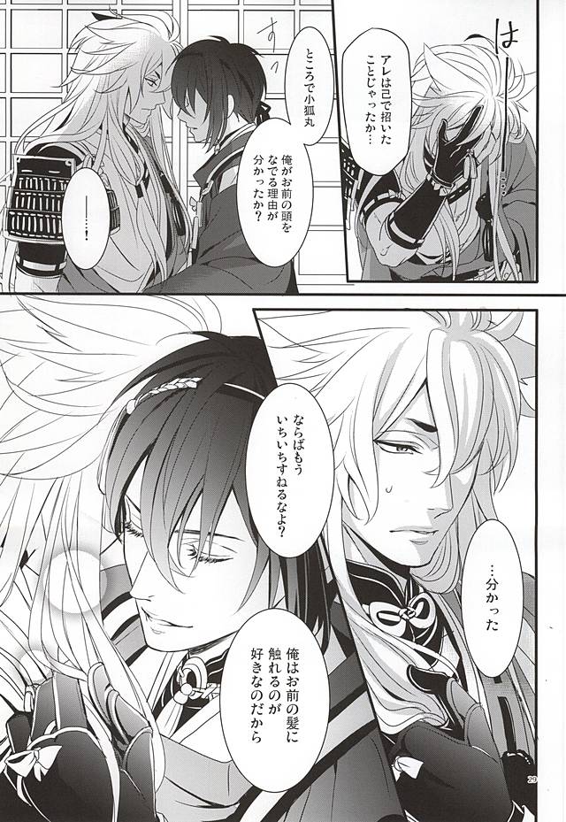 (百刀繚乱 ～君の心を白刃取り～) [野郎共の晩餐会 (麻斗)] おおきなきつねとちいさなみかづき (刀剣乱舞)