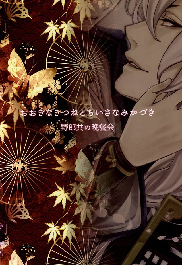 (百刀繚乱 ～君の心を白刃取り～) [野郎共の晩餐会 (麻斗)] おおきなきつねとちいさなみかづき (刀剣乱舞)