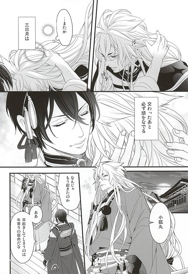 (百刀繚乱 ～君の心を白刃取り～) [野郎共の晩餐会 (麻斗)] おおきなきつねとちいさなみかづき (刀剣乱舞)