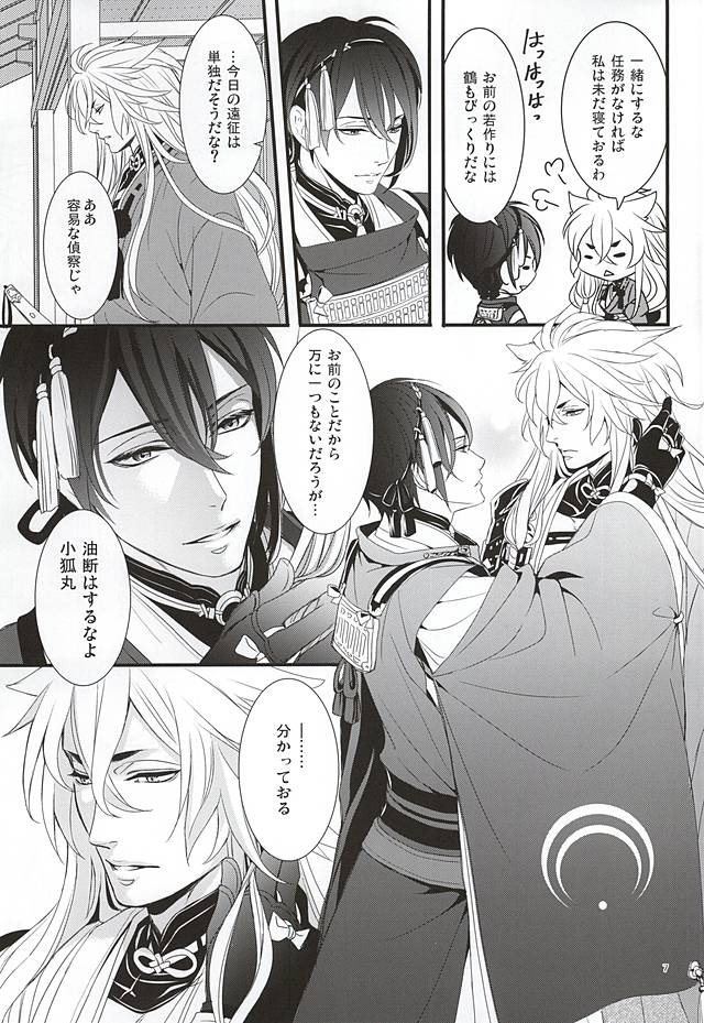 (百刀繚乱 ～君の心を白刃取り～) [野郎共の晩餐会 (麻斗)] おおきなきつねとちいさなみかづき (刀剣乱舞)