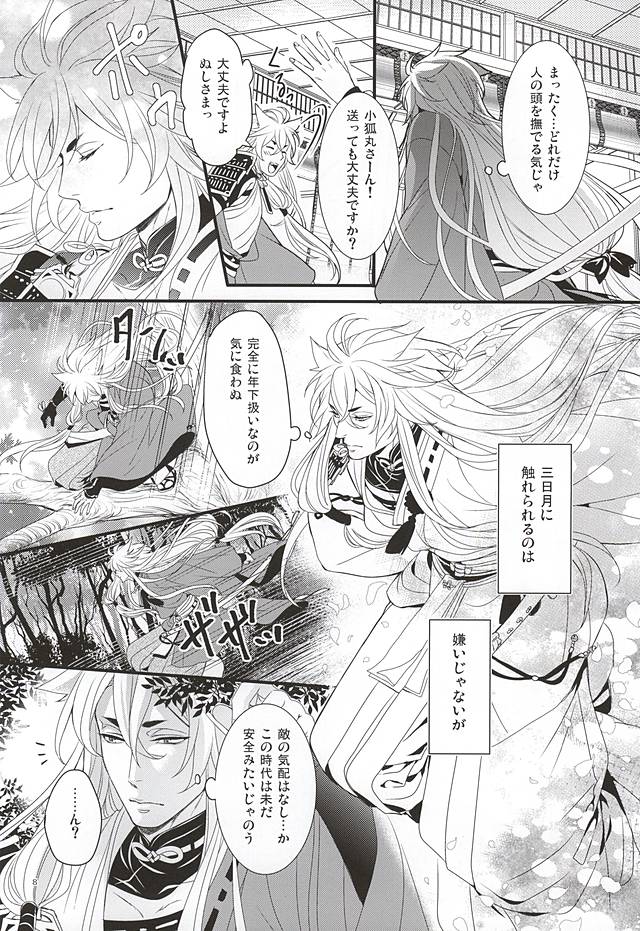 (百刀繚乱 ～君の心を白刃取り～) [野郎共の晩餐会 (麻斗)] おおきなきつねとちいさなみかづき (刀剣乱舞)