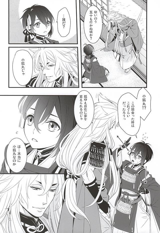 (百刀繚乱 ～君の心を白刃取り～) [野郎共の晩餐会 (麻斗)] おおきなきつねとちいさなみかづき (刀剣乱舞)