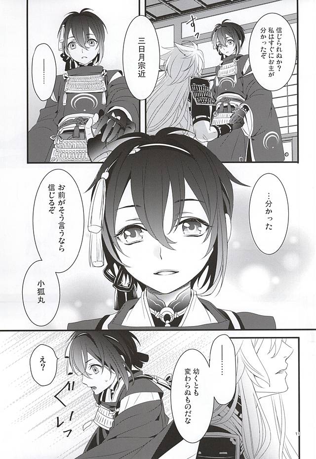 (百刀繚乱 ～君の心を白刃取り～) [野郎共の晩餐会 (麻斗)] おおきなきつねとちいさなみかづき (刀剣乱舞)
