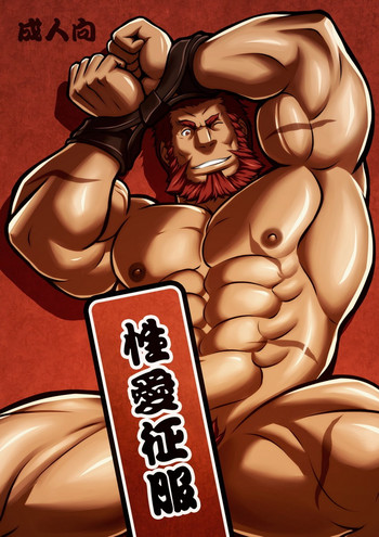 [虎出没注意 (Zelo Lee)] 性愛征服 (Fate/Zero) [中国翻訳] [DL版]