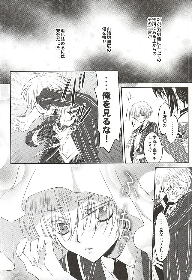 (SUPER24) [らぶすぎ (ふかぃまろ)] 神隠し (刀剣乱舞)