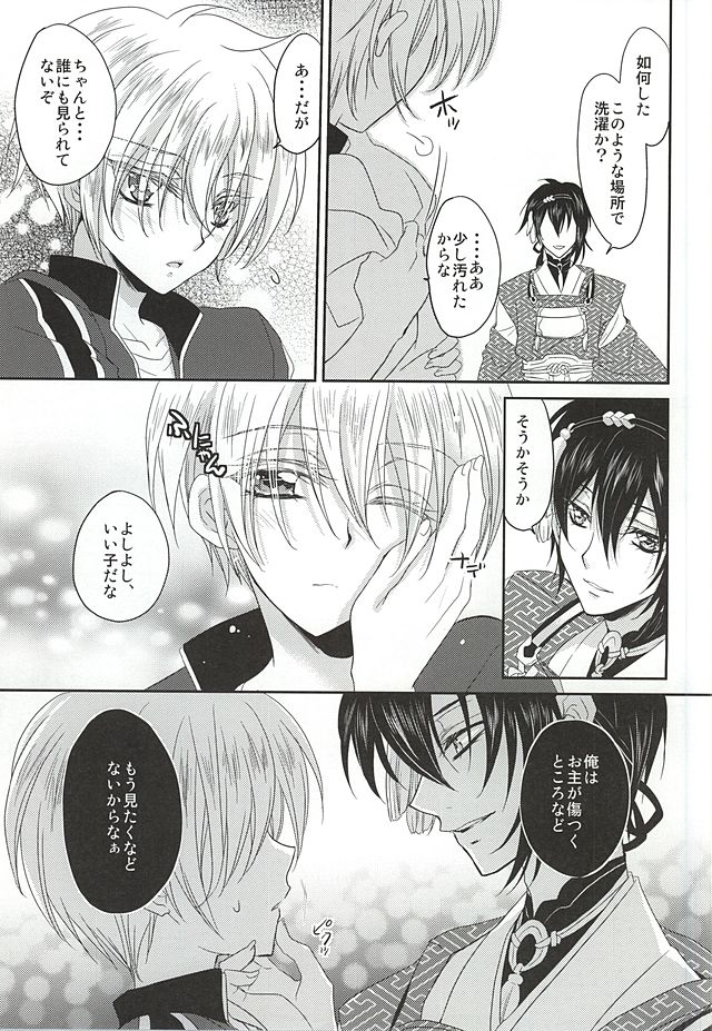 (SUPER24) [らぶすぎ (ふかぃまろ)] 神隠し (刀剣乱舞)