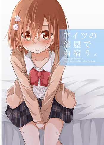 (C89) [ななつや (椋木ななつ)] アイツの部屋で雨宿り。 (とある魔術の禁書目録) [見本]