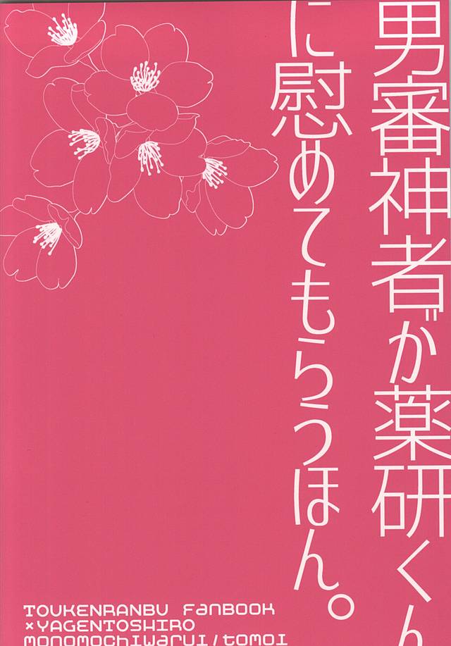 (百刀繚乱 ～君の心を白刃取り～) [ものもちわるい (智井)] パライソでまっていて (刀剣乱舞)