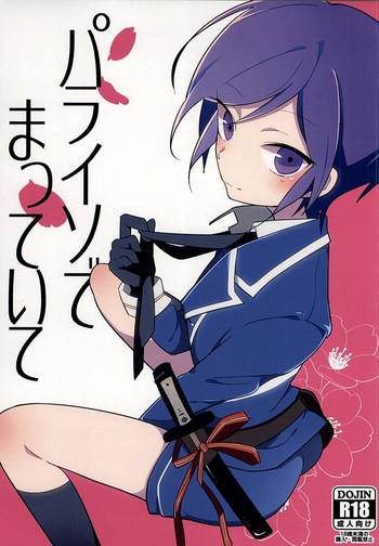 (百刀繚乱 ～君の心を白刃取り～) [ものもちわるい (智井)] パライソでまっていて (刀剣乱舞)