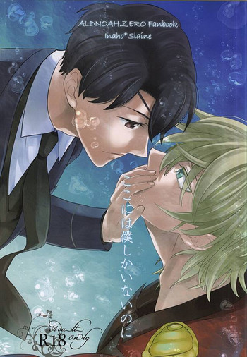 (ZEROの方舟2) [ネムノキ (神咲ネム)] ここには僕しかいないのに (アルドノア・ゼロ)