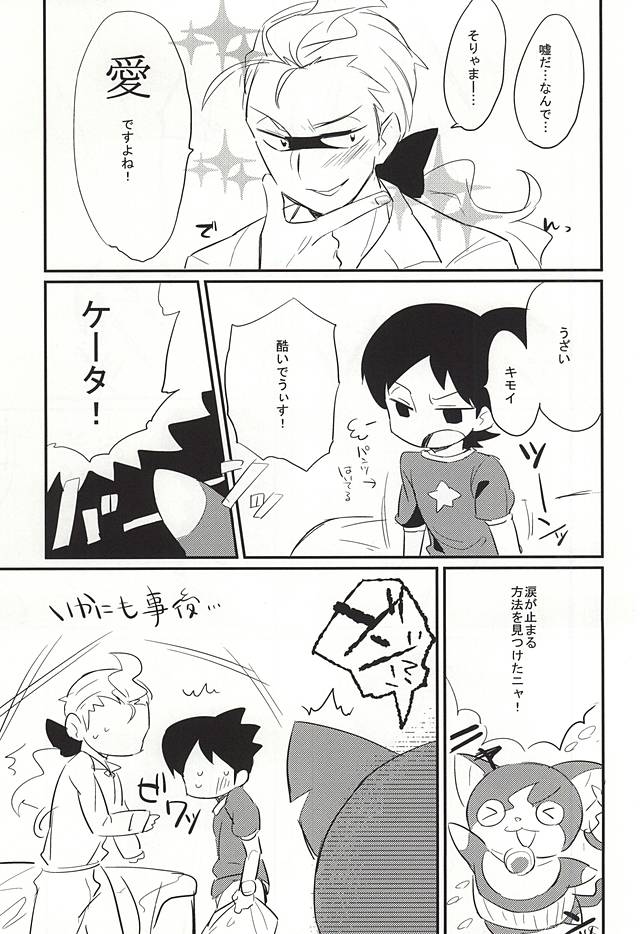(SUPER関西21) [えのきのき (藤並)] ソデノシズク (妖怪ウォッチ)