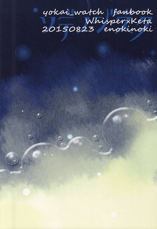 (SUPER関西21) [えのきのき (藤並)] ソデノシズク (妖怪ウォッチ)