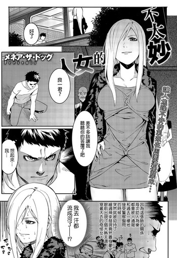 [メネア・ザ・ドッグ] ヤバそな女 (コミックメガストアα 2015年9月号) [中国翻訳]