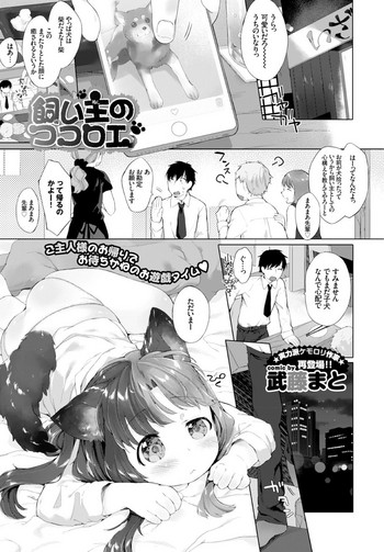 [武藤まと] 飼い主のココロエ (COMIC BAVEL 2016年1月号)