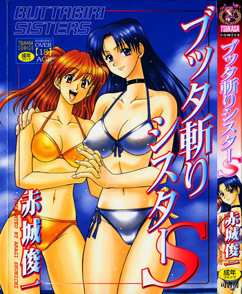 [赤城俊一] ブッタ斬りシスターS