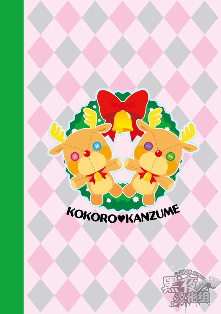 [ココロ缶詰 (ころすけ)] 大好きキャロルをキミに! [中国翻訳] [DL版]