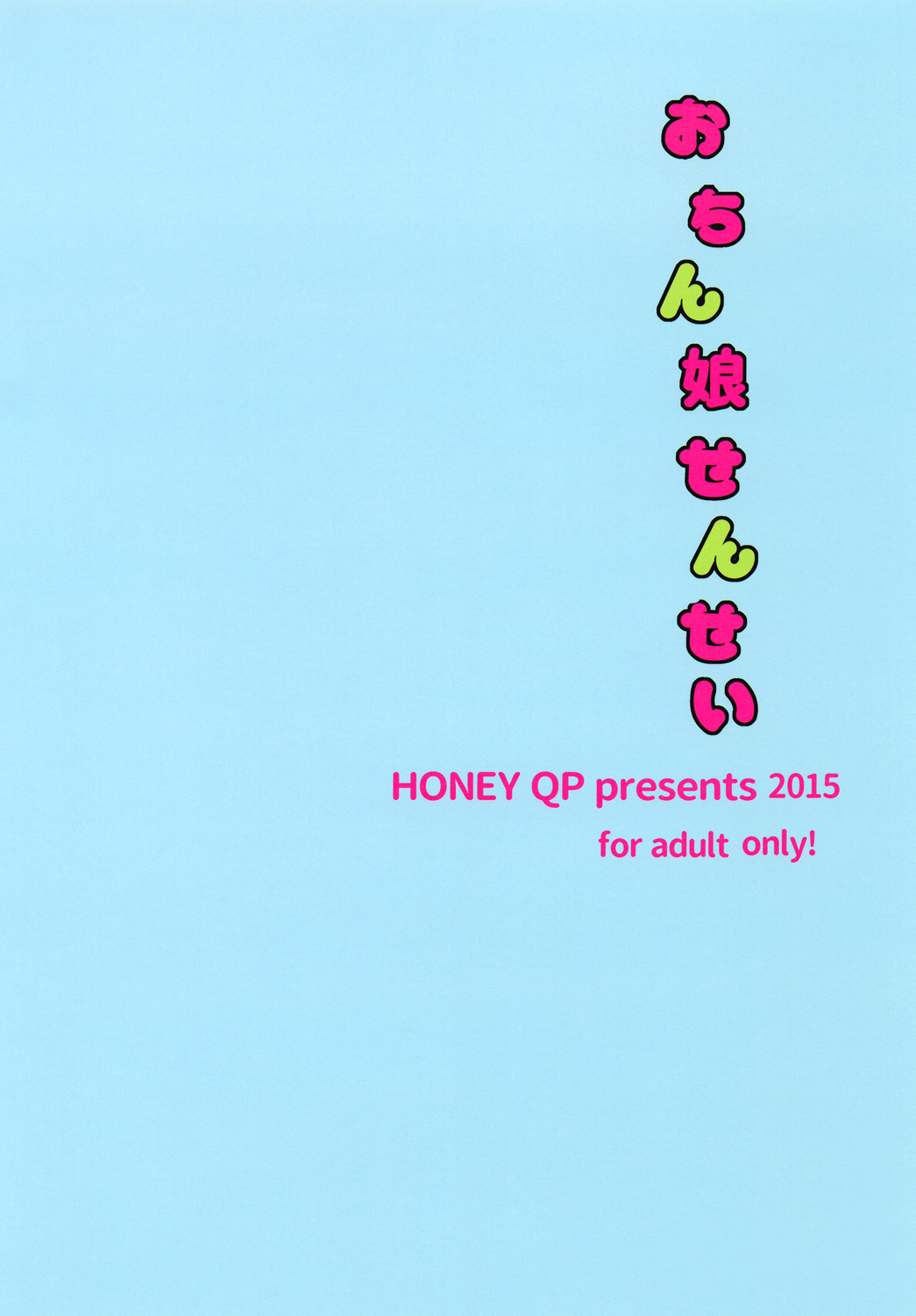 [HONEY QP (命わずか)] おちん娘せんせい