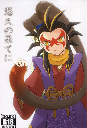 (ようかいパレード2) [ACRAB (わにる)] 悠久の果てに (妖怪ウォッチ)