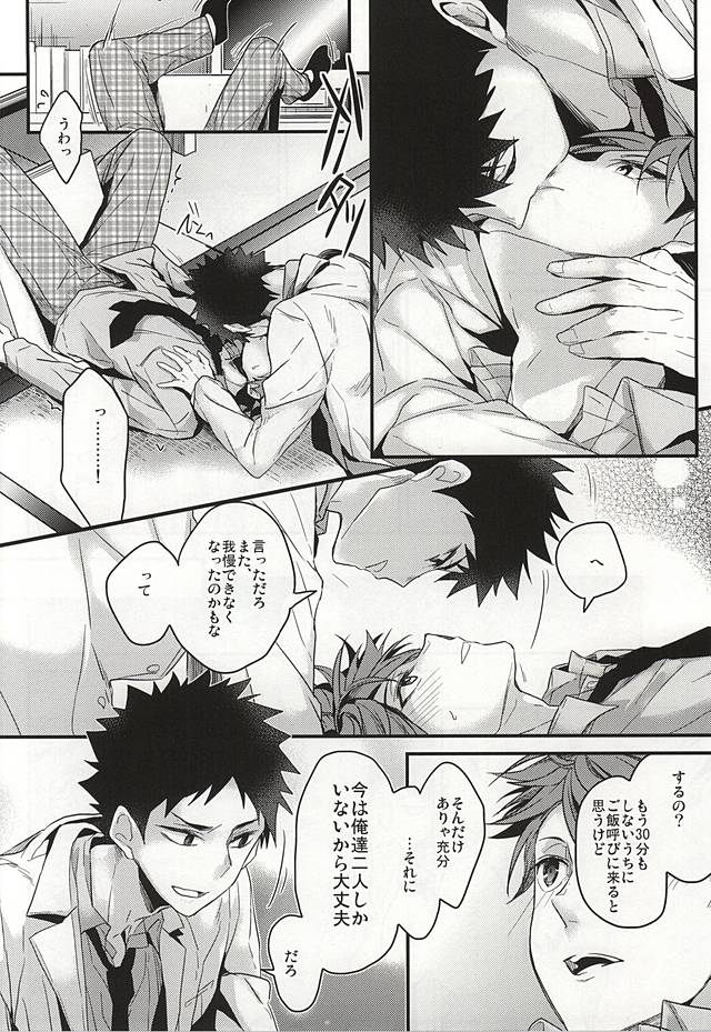 (SUPER24) [ディートヘルム (みずゆき)] 我慢の毒が回る (ハイキュー!!)