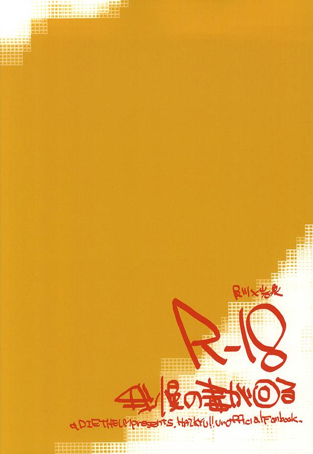 (SUPER24) [ディートヘルム (みずゆき)] 我慢の毒が回る (ハイキュー!!)