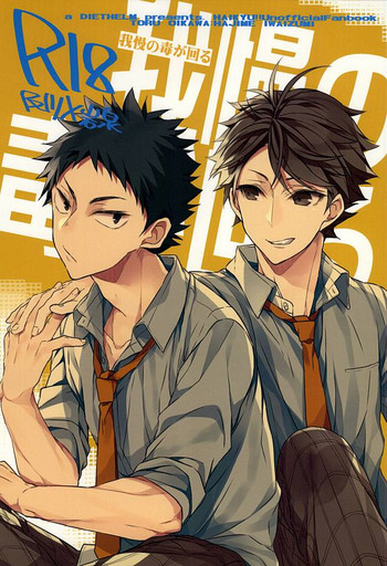 (SUPER24) [ディートヘルム (みずゆき)] 我慢の毒が回る (ハイキュー!!)