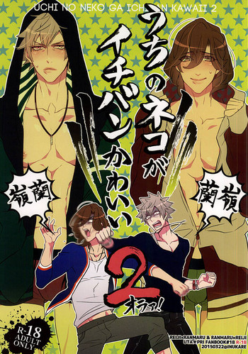 (カルテット☆スコア♪6) [犬彼 (犬屋敷)] うちのネコがイチバンかわいい2 (うたの☆プリンスさまっ♪)