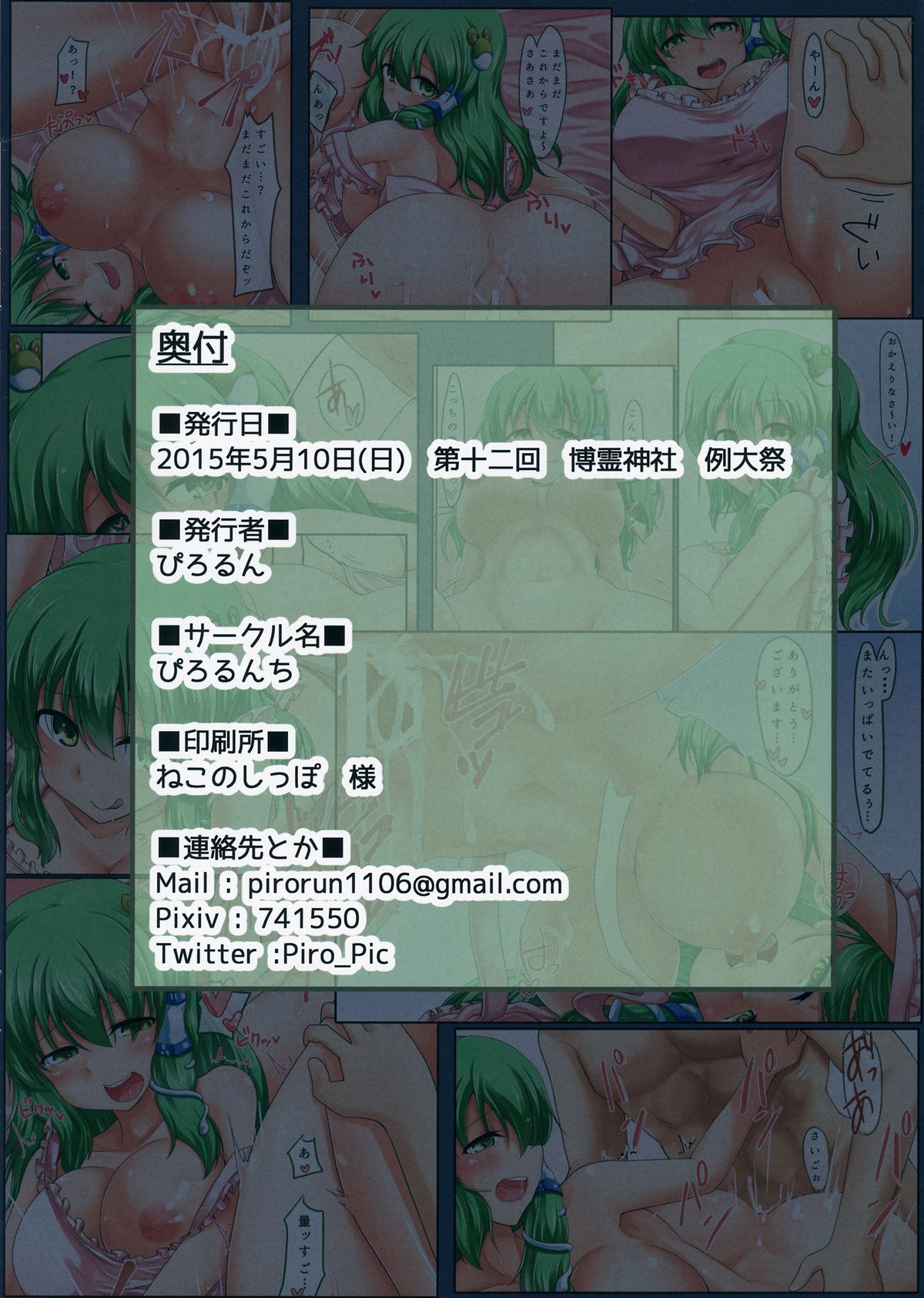 (例大祭12) [ぴろるんち (ぴろるん)] 今宵は早苗を召し上がれ (東方Project)