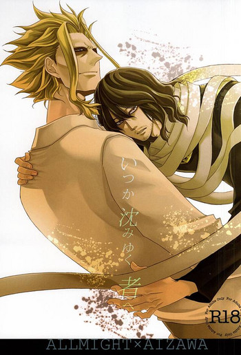 (半熟ヒーローライフ) [下段 (ちやこ)] いつか沈みゆく者へ (僕のヒーローアカデミア)