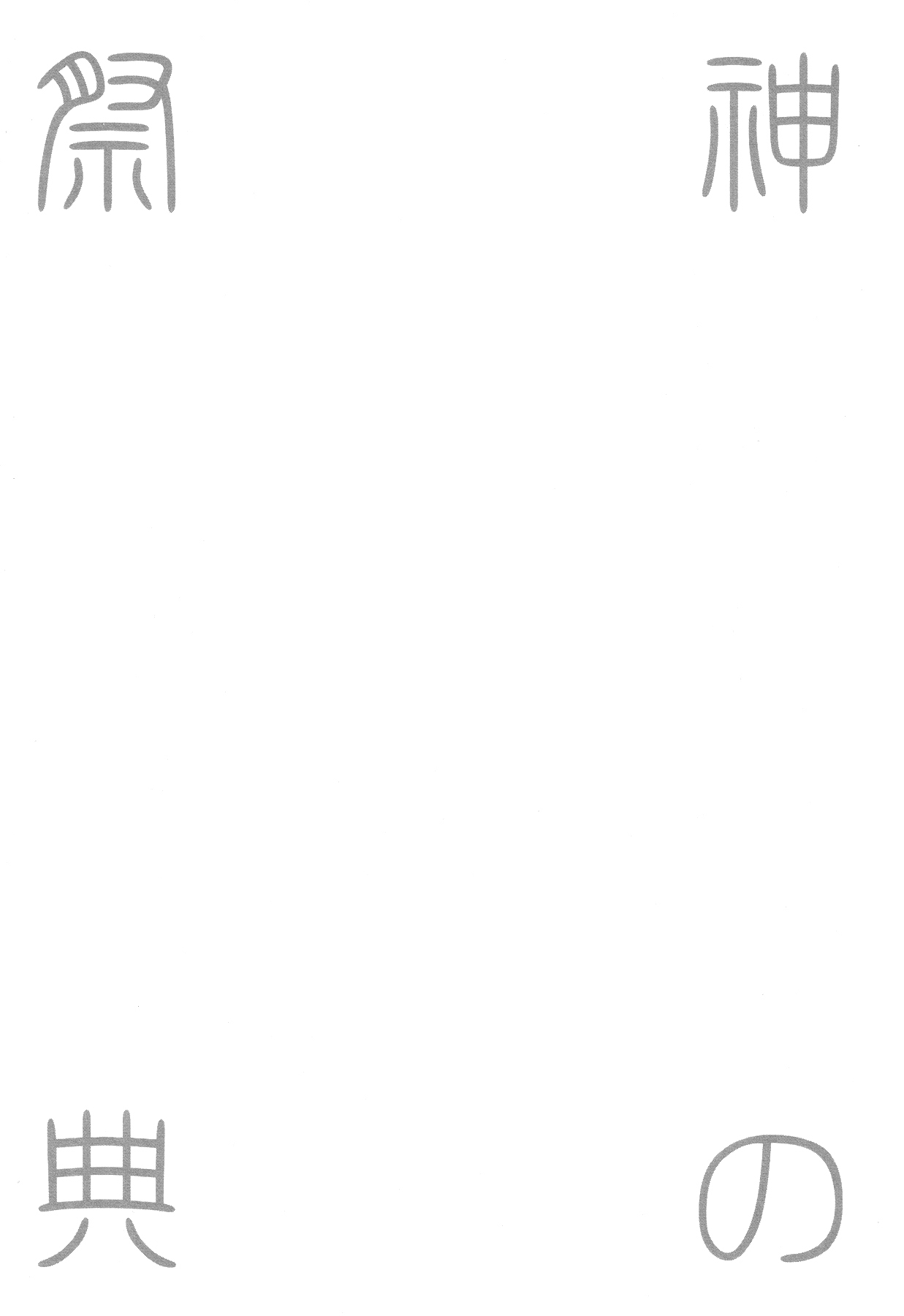 (SPARK9) [FIZZCODE (サトニシ)] 神の祭典 (鬼灯の冷徹)