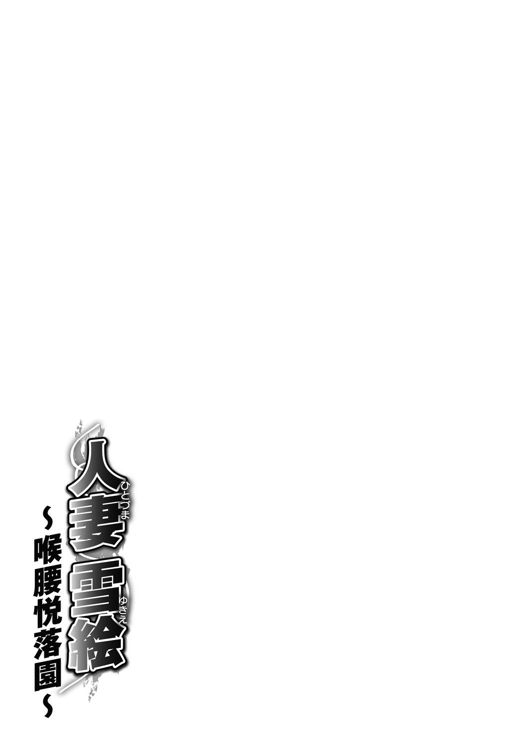 [中華なると] 人妻雪絵～喉腰悦落園～ [英訳] [DL版]