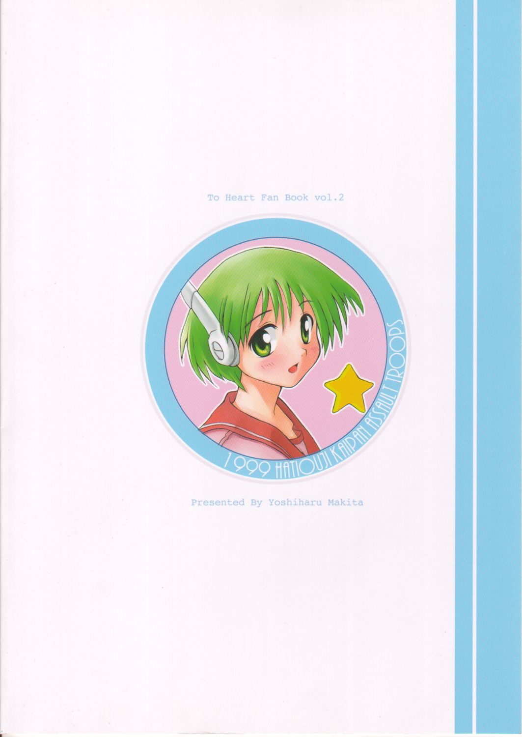 (Cレヴォ26) [八王子海パン突撃騎兵隊 (巻田佳春)] no turning back (トゥハート)