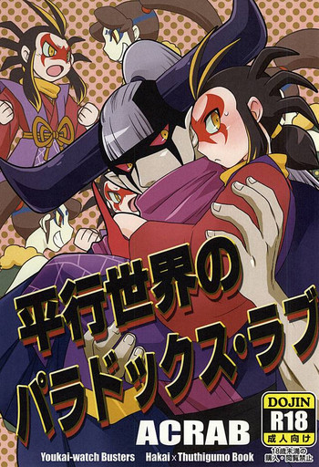 (SUPER関西21) [ACRAB (わにる)] 平行世界のパラドックス・ラブ (妖怪ウォッチ)