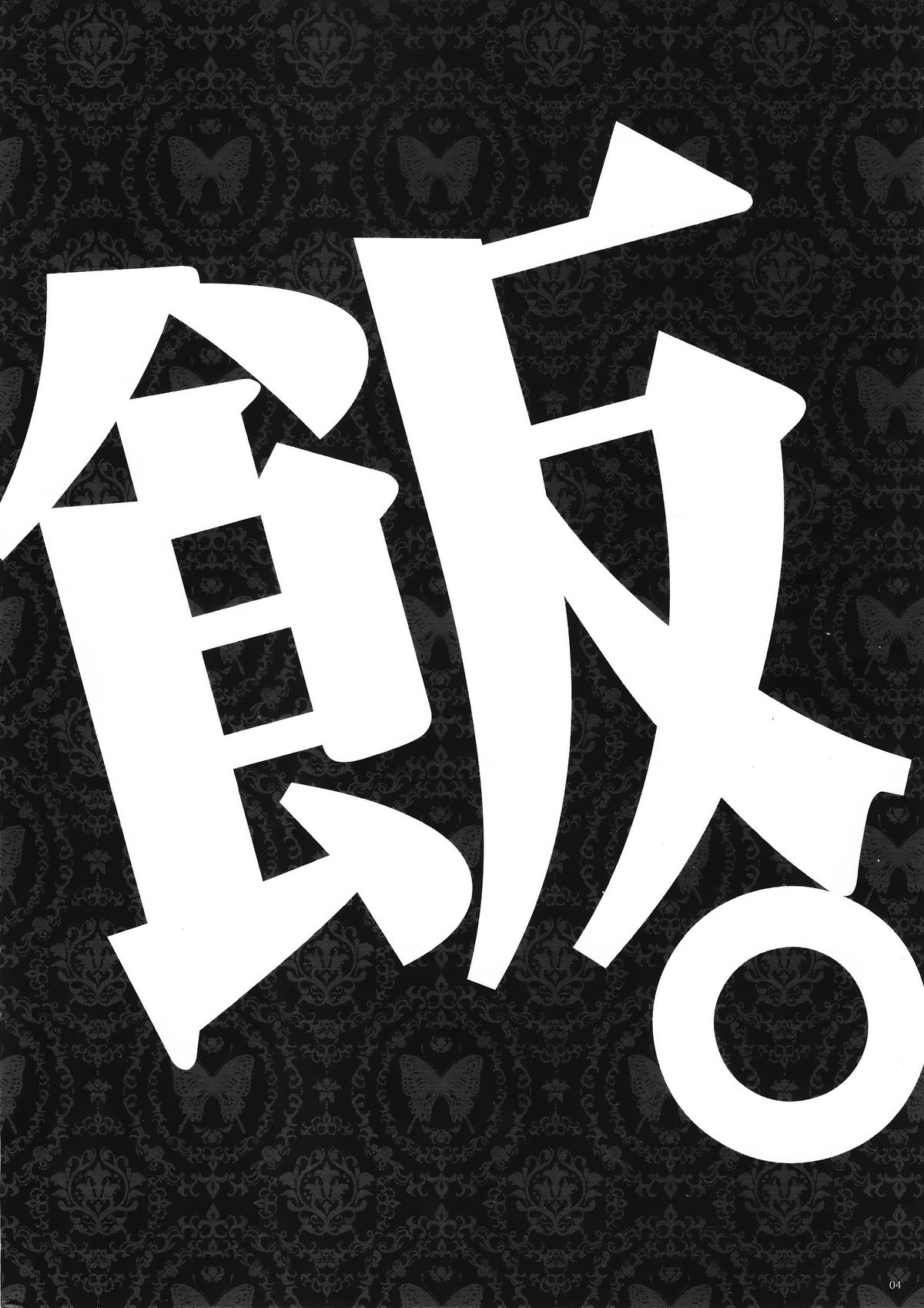 (こみトレ26) [アレマテオレマ (小林由高)] GARIGARI76 (ダンジョン飯)