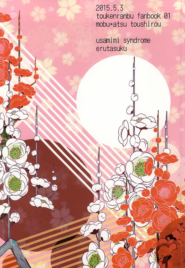 (SUPER24) [うさみみしんどろーむ (えるたすく)] 厚くん!おじさんとケッコンしよう! (刀剣乱舞)