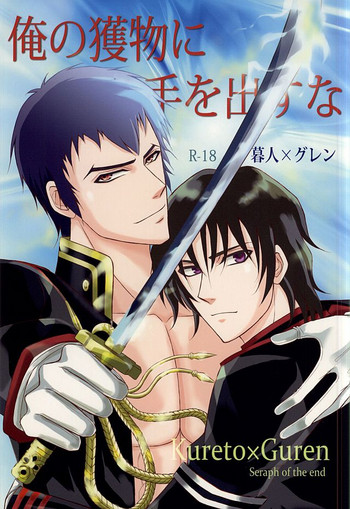 (SUPER24) [NOIR (Michael)] 俺の獲物に手を出すな (終わりのセラフ)