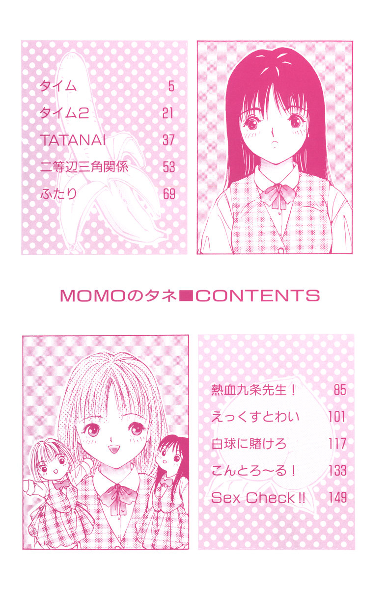 [さらだまさき] MOMOのタネ