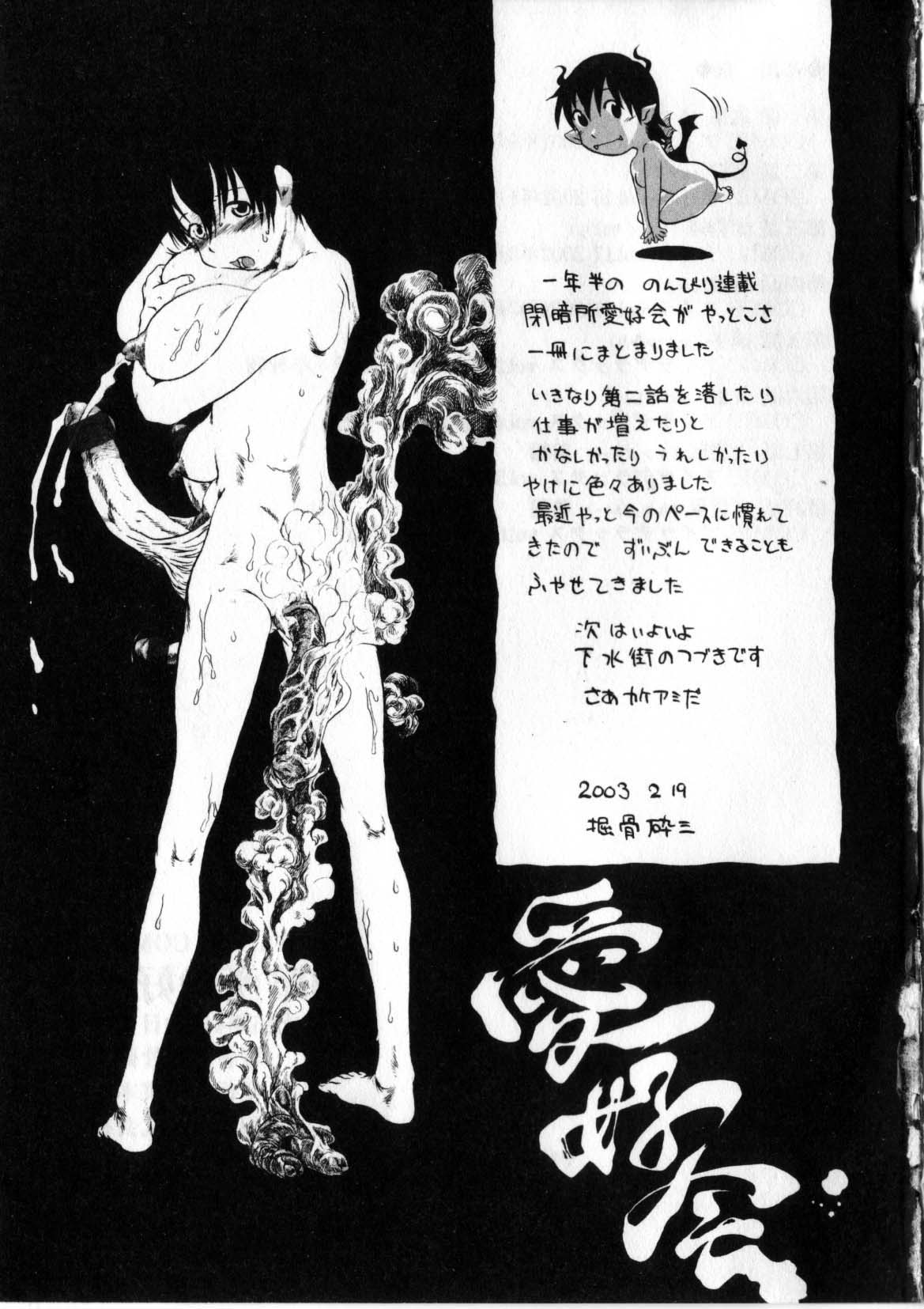 [掘骨砕三] 閉暗所愛好会