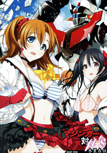 (C88) [木星在住 (木星在住)] マジンガー対μ's (ラブライブ!, マジンガーZ) [中国翻訳]