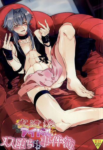 (ドラマティックチェンジ大阪2) [こども本舗 (かゆげ)] 現役武道派アイドルメス堕ち事件簿 (アイドルマスター SideM)