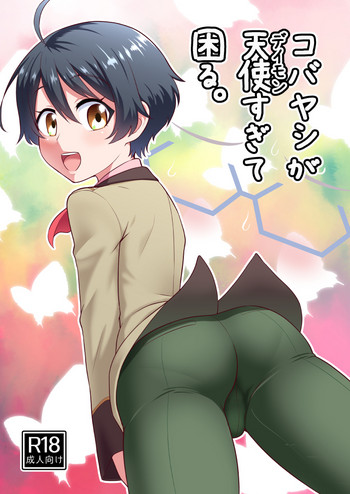 (C89) [夕凪の戦力外部隊 (凪市)] コバヤシが天使すぎて困る。 (乱歩奇譚 Game of Laplace) [見本]