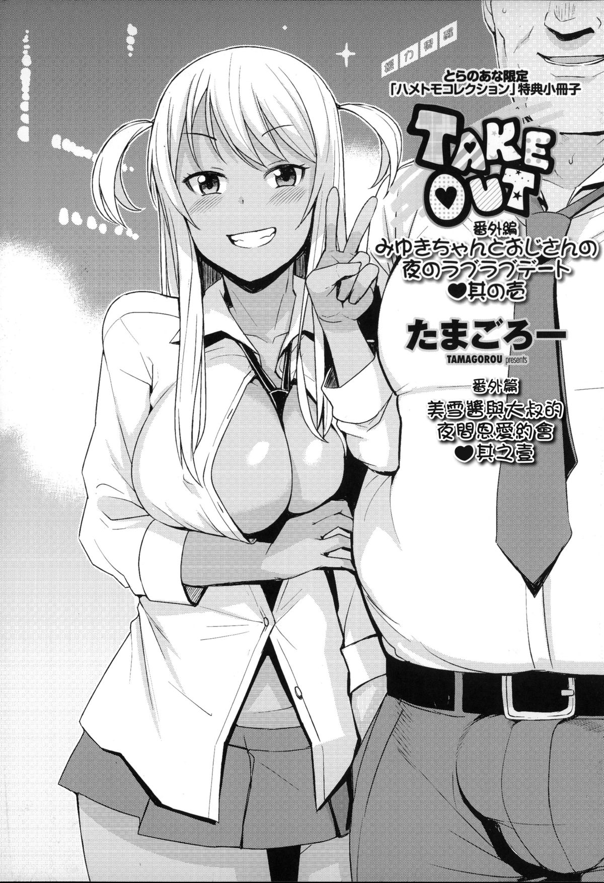 [たまごろー] TAKE OUT 1-2 + 番外編 [中国翻訳]