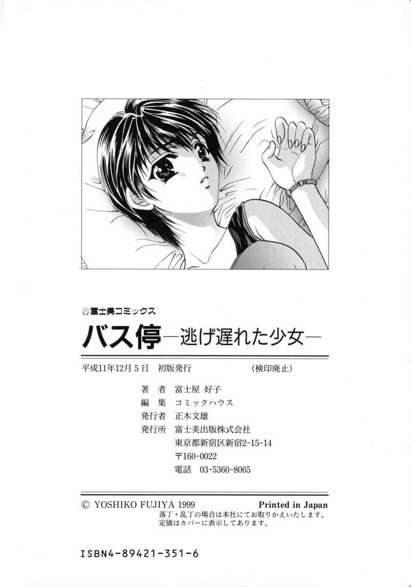 [富士屋好子] バス停 ～逃げ遅れた少女～