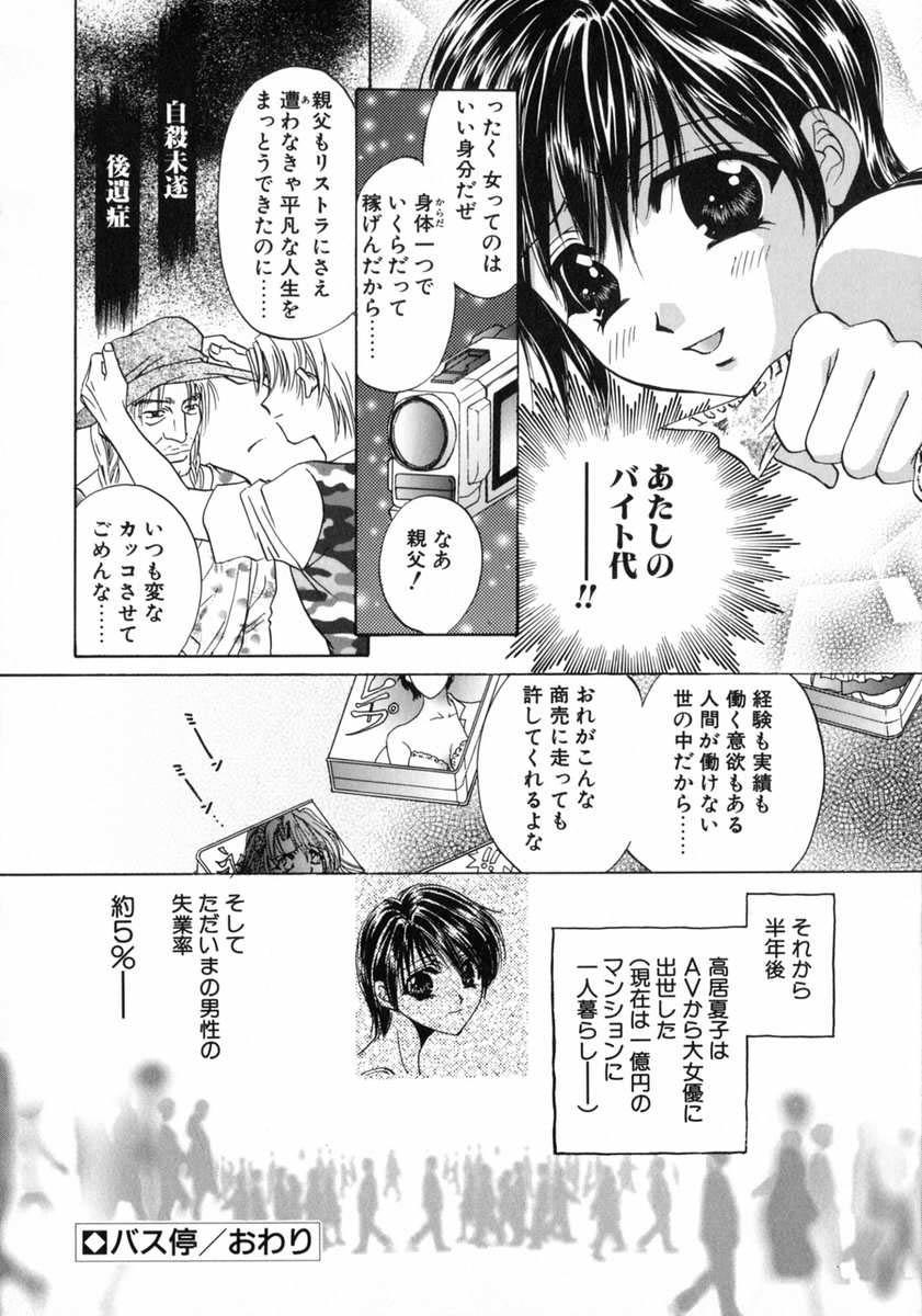 [富士屋好子] バス停 ～逃げ遅れた少女～