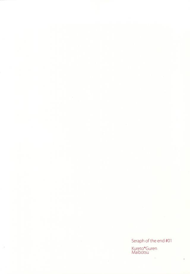 (終焉のキズナ) [埋没 (明谷)] ティーカップに砂糖半分3gの毒薬 (終わりのセラフ)