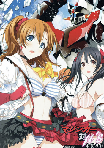 (C88) [木星在住 (木星在住)] マジンガー対μ's (ラブライブ!, マジンガーZ)