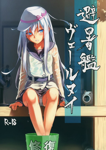 (C88) [infinity line (三郷なな)] 避暑艦ヴェールヌイ (艦隊これくしょん -艦これ-)