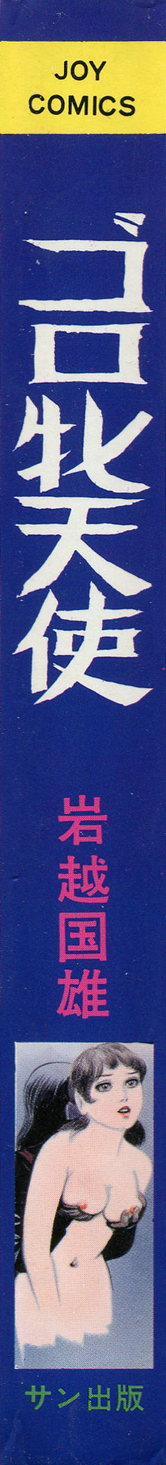 [岩越国尾] ゴロ牝天使 傷だらけの恍惚