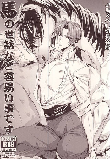 (C88) [+810 (やまだノン)] 馬の世話など容易い事です (刀剣乱舞)