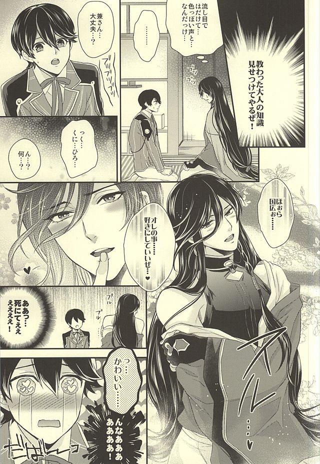 (SUPER24) [からあげオブザイヤー (からあげむちお)] どう考えても兼さんが一番可愛いよ!兼さん! (刀剣乱舞)